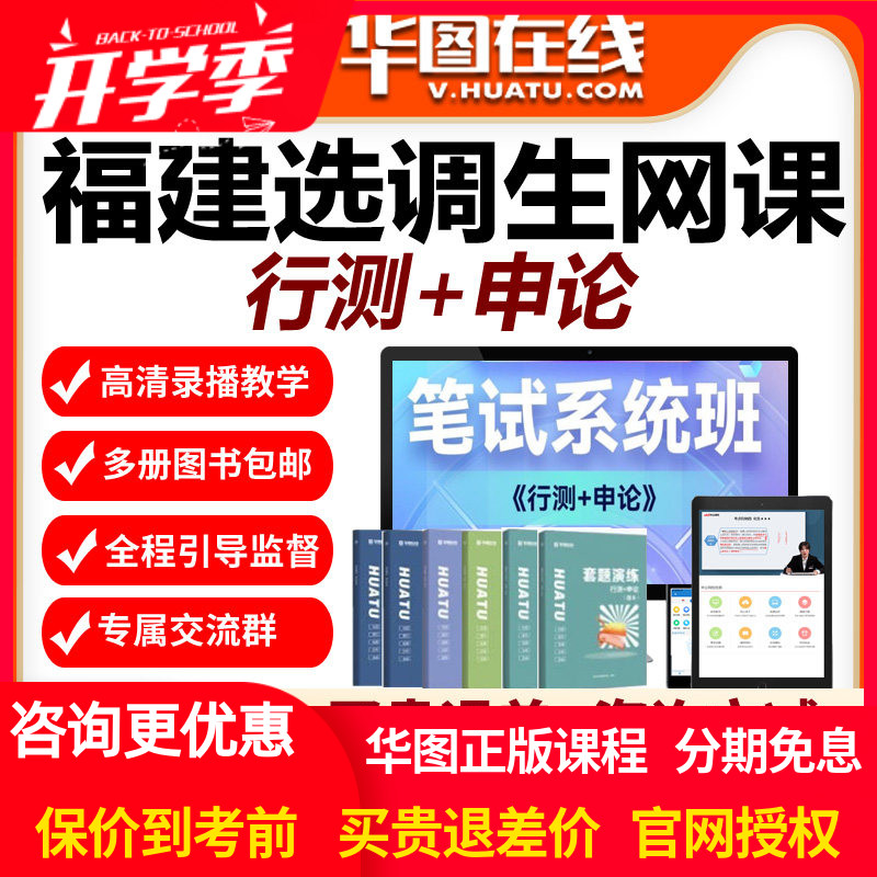 华图在线网校视频2027福建选调生笔试系统班网课课程行测申论