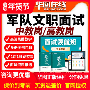2026年军队文职面试旗舰班高教岗视频课程中教网课高校教师