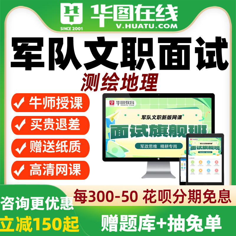 华图网课2026年军队文职面试旗舰班测绘地理网课视频课程
