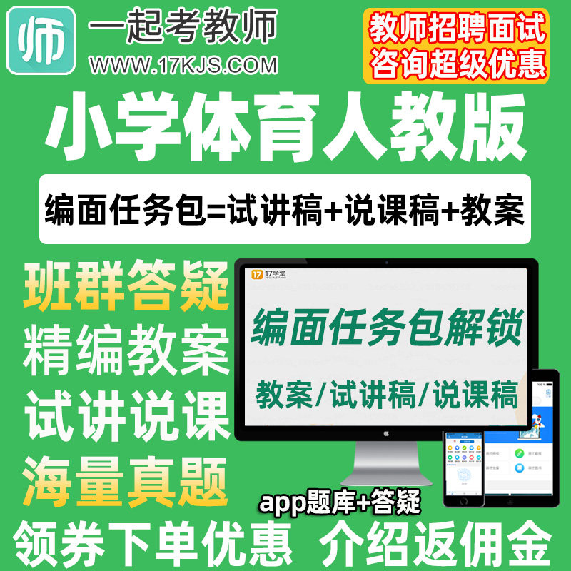 一起考教师招聘面试小学体育人教版教案试讲稿说课真题库教招资料