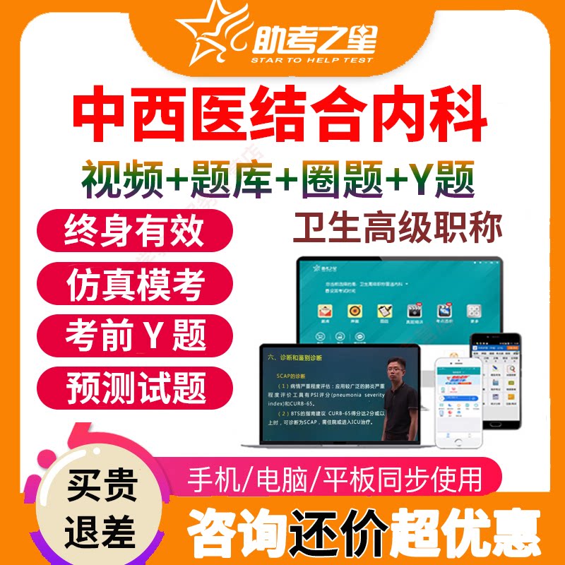 助考之星医学高级职称考试宝典题库中西医结合内科正高副主任视频