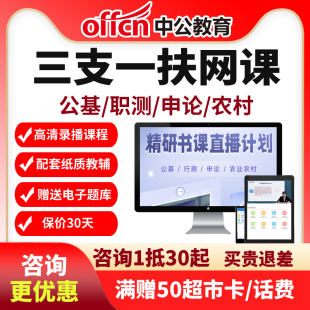 2026年三支一扶精研书课直播计划课程公基行测申论中公教育网课