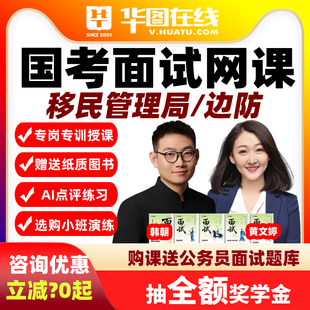 移民局边防面试网课2026国考面试AI系统班演练私塾华图课程