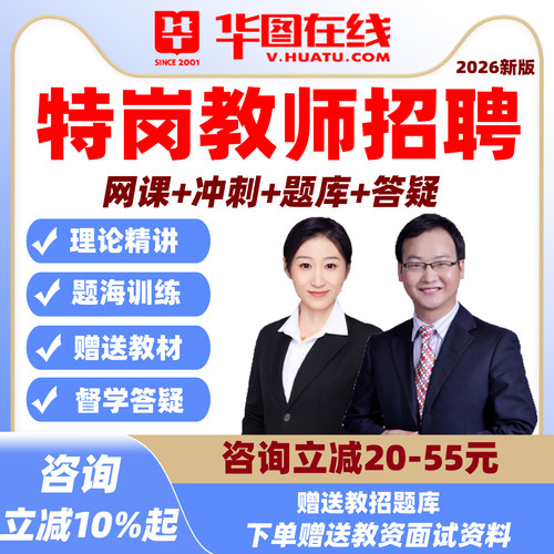 华图特岗教师招聘网课河南贵州四川湖南安徽云南陕西2026教招课程