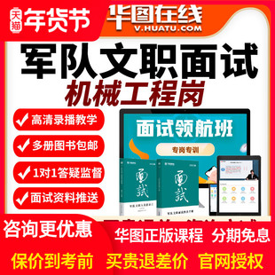 军队文职面试-工程岗专业知识机械自动化装备等网课视频课程