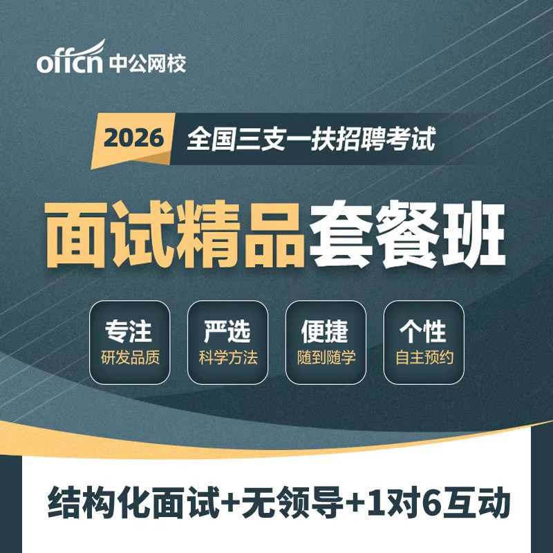 2026三支一扶面试网课结构化湖南四川山东中公课程河北河南吉林