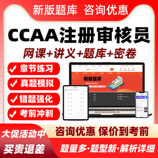 ccaa国家注册审核员外审教材三体系网课考试题库管理认证通用基础