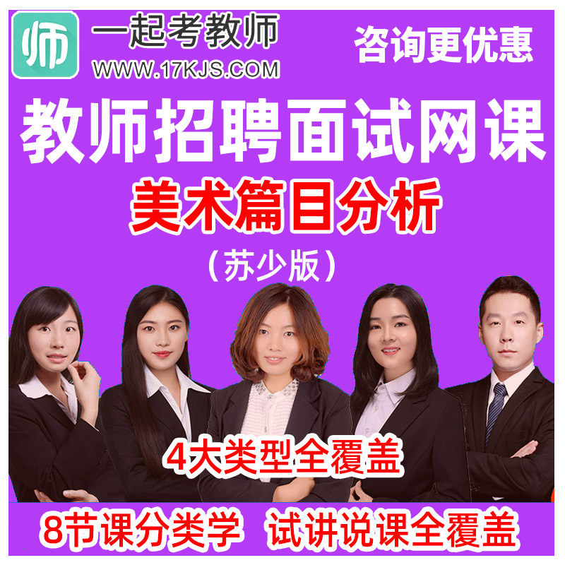 17一起考教师招聘面试小学美术苏少版课文篇目分析说课试讲教程
