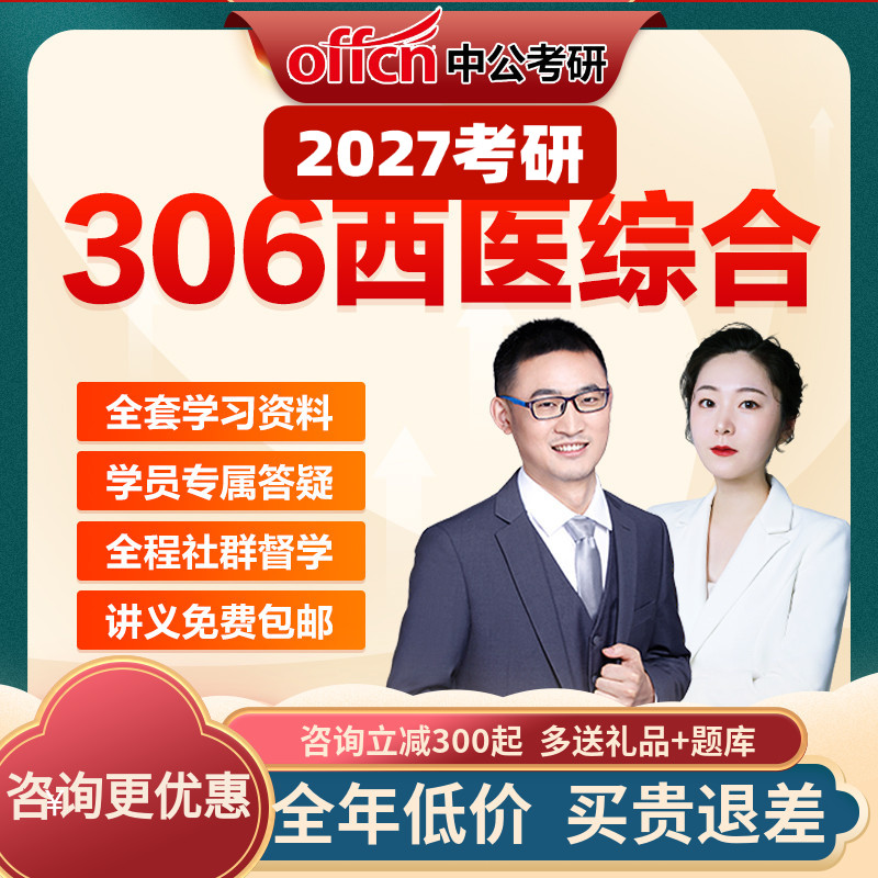中公教育306西医综合考研网课医学硕士视频资料真题中公考研2027