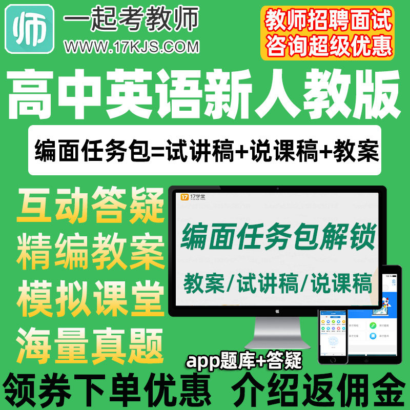 一起考教师招聘面试高中英语新人教教案试讲稿说课真题库教招资料