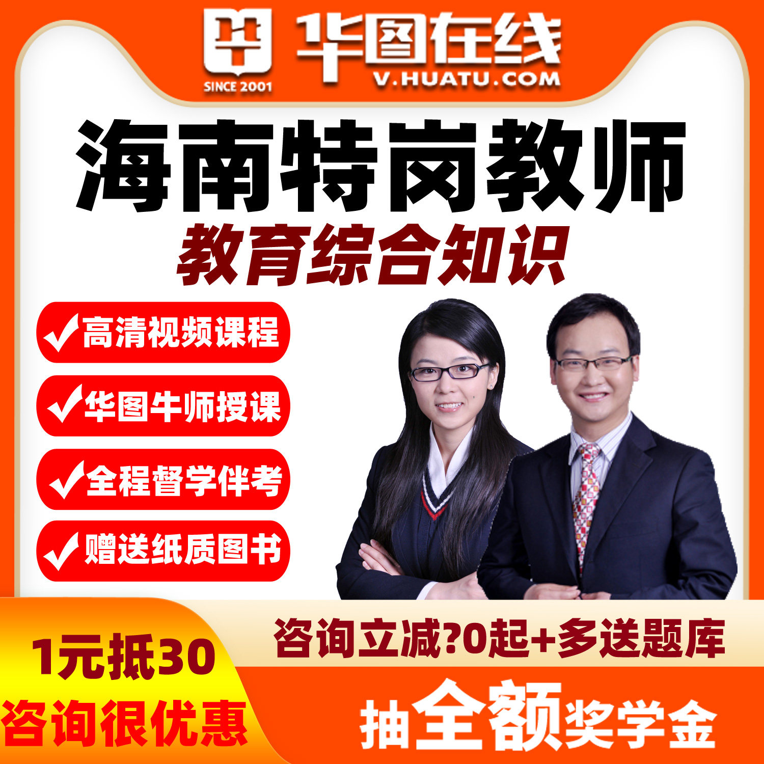 华图网课教育综合知识海南2026年特岗教师招聘笔试系统班视频教综