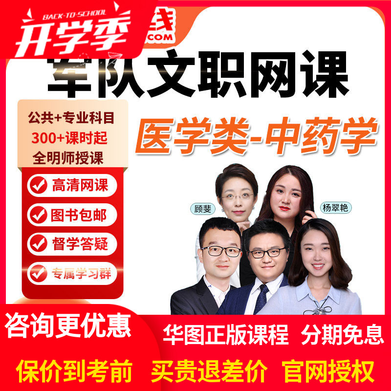 华图2027军队文职笔试课程公共科目专业科目医学类中药学网课