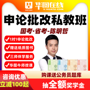 华图2026省考申论大咖批改私教班安徽河北提升营人工陈明哲网课程