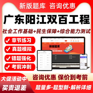 广东阳江双百工程兜底民生服务社会工作招聘考试题库社工基础知识