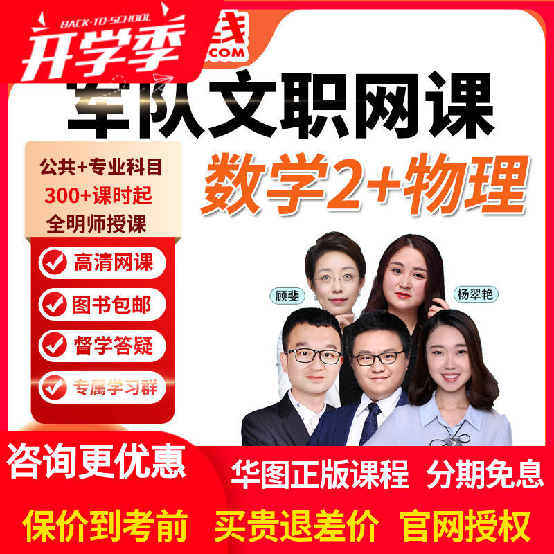华图网课2027年军队文职笔试旗舰班课件理工类数学2+物理视频课程