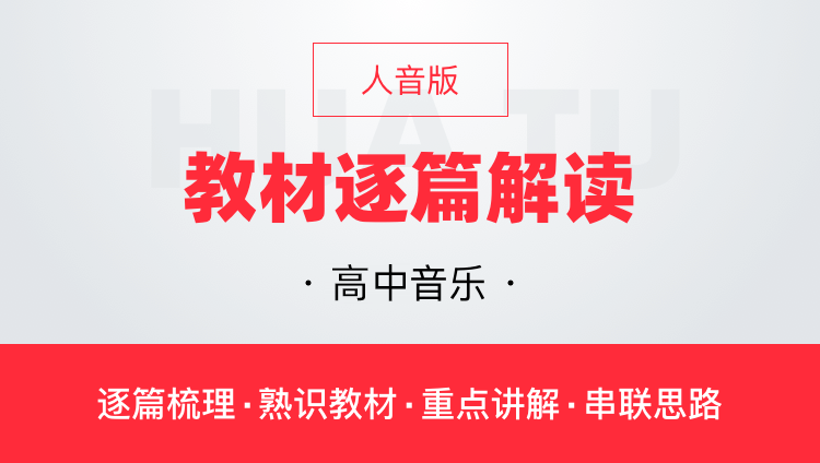 华图网课人音版高中音乐教材逐篇全解读教师资格证面试视频课程