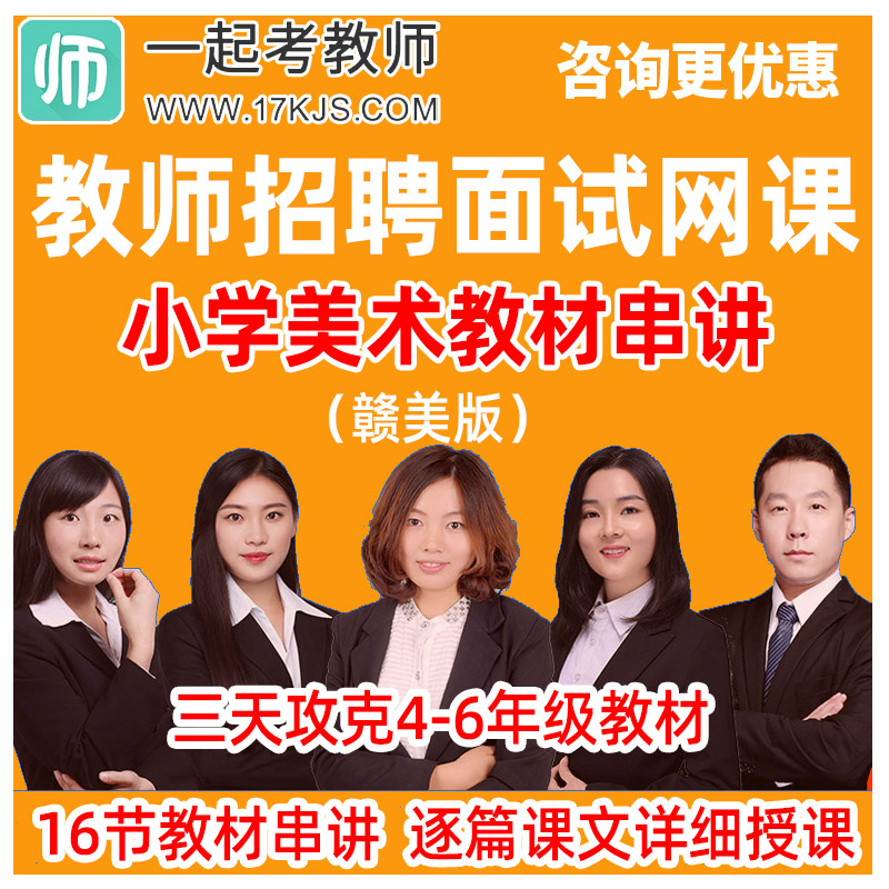 一起考教师招聘面试网课小学四年级五年级美术赣美版教材串讲课程
