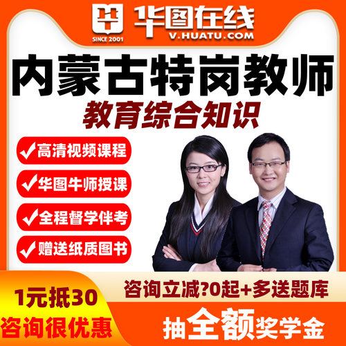 华图资料网课内蒙古教综2026年特岗教师招聘笔试系统班视频课程