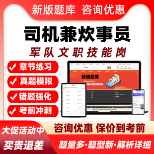 司机兼炊事员军队文职专业技能岗考试历年真题库资料部队人员招聘
