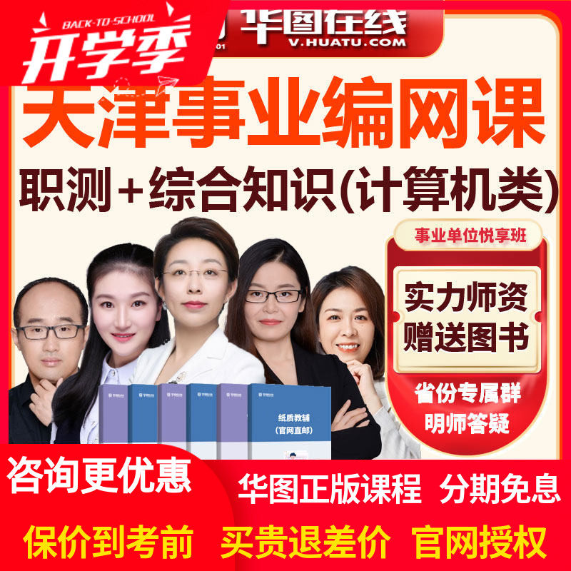 华图网课2026天津事业单位职测+综合知识计算机类悦享班视频课程