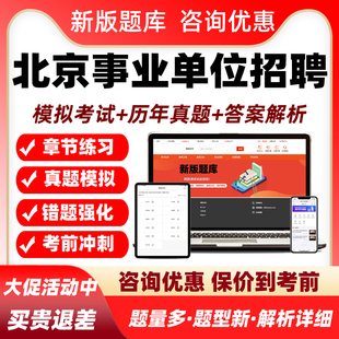 2026北京机关事业单位招聘考试真题库公共基本能力测验资料房山区