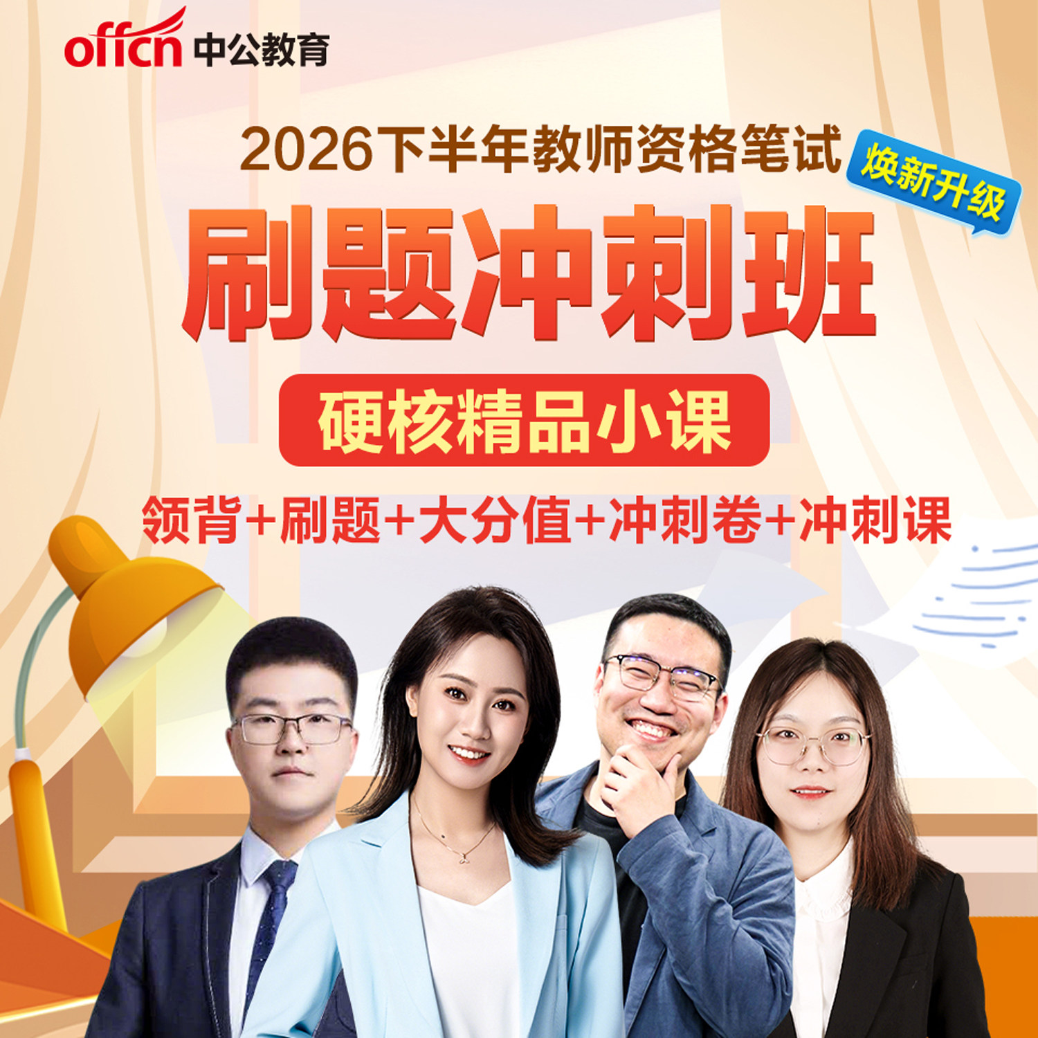中公教资笔试网课2026幼儿小学中学教师证刷题冲刺班二战决胜点睛
