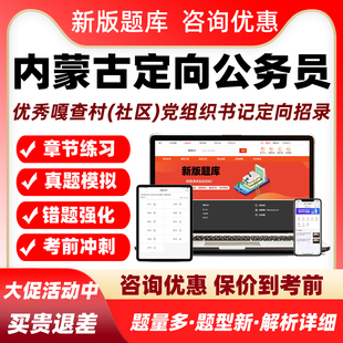 内蒙古面向优秀嘎查村社区党组织书记定向公务员考试题库行测申论