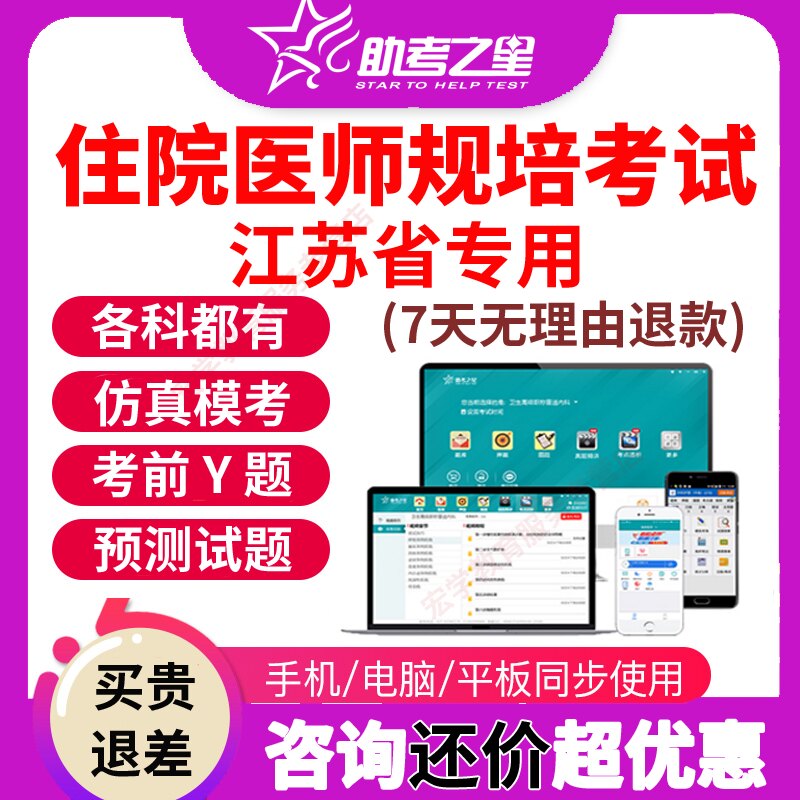 江苏省住院医师规范化培训规培结业考试题库2027助考之星全科真题