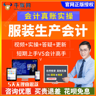 牛账网2025服装生产行业会计做账实务真账实训实操视频教程网课