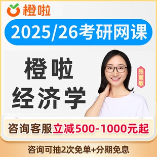 2027考研SPA经济学全程班张丽敏网课视频橙啦教育课程半年2028