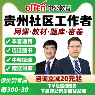 2026贵州社区工作者招聘笔试视频网课公基专业知识面试教材中公