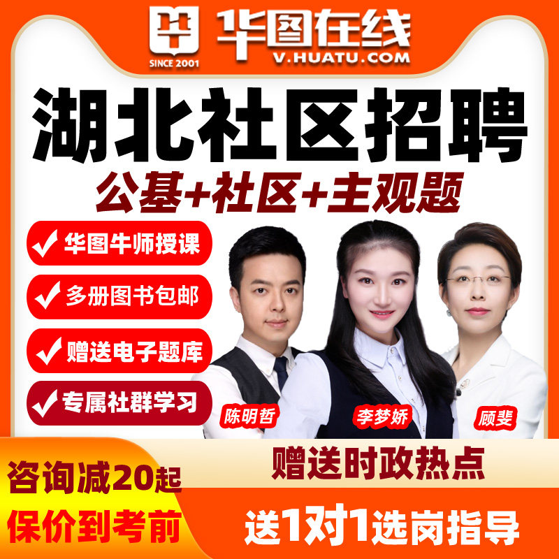 2026湖北社区招聘公基+主观题+社区网课视频课程华图综合能力测试