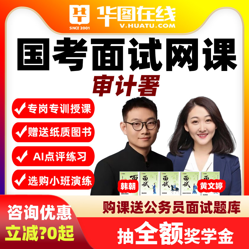 华图教育公务员2026国考面试网课AI系统班演练私塾审计署课程教材