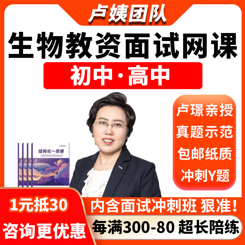 卢姨教师证资格证面试生物初中高中教资结构化逐字稿真题资料网课