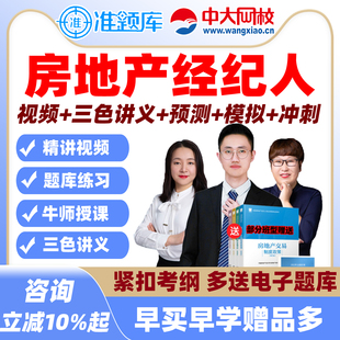 中大网校2026全国房产房地产经纪人证资格考试网课视频真题库教材