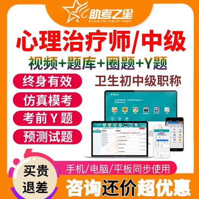 助考之星2026心理治疗师初级中级职称网课资料题库视频主管技师书