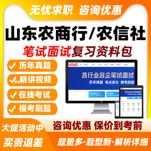 山东农商行农信社笔试面试网课中公计算机信用社真题资料法律综合