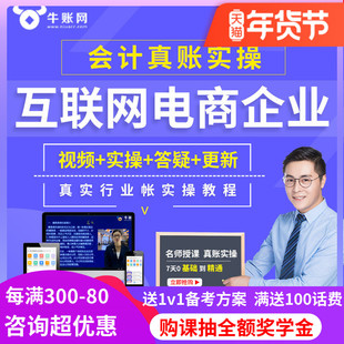 牛账网互联网电商会计实务做账纳税教程财务真账实操网课视频课件