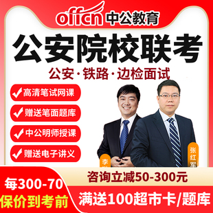 2026公安院校联考面试线上速学班1对6演练网课中公课程课件招警