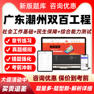 广东潮州双百工程兜底民生服务社会工作招聘考试题库社工基础知识