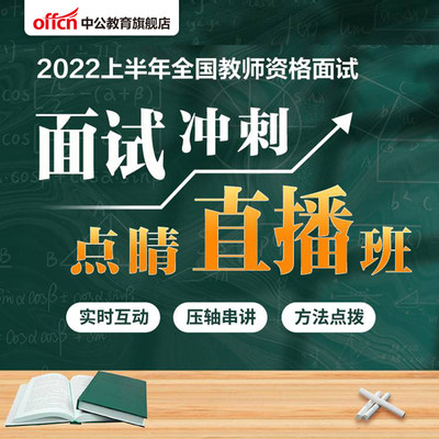 中公2022年教师资格证面试冲刺点睛直播班课程小学初中高中幼儿园