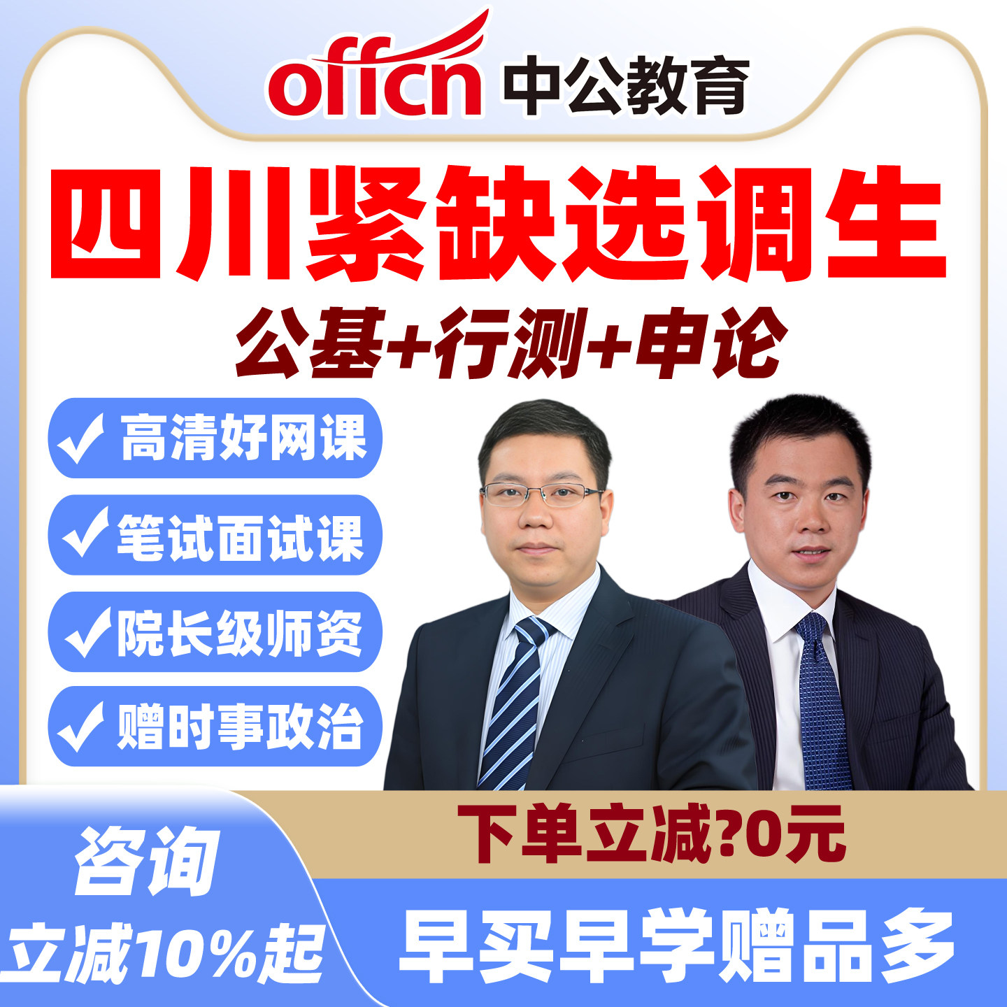 中公2027四川紧缺选调生考试网课行测申论公基题库真题资料课程