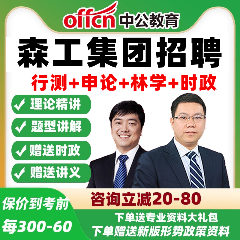2026黑龙江森工林业局招聘笔试套餐班行测+申论+林学+时政网课