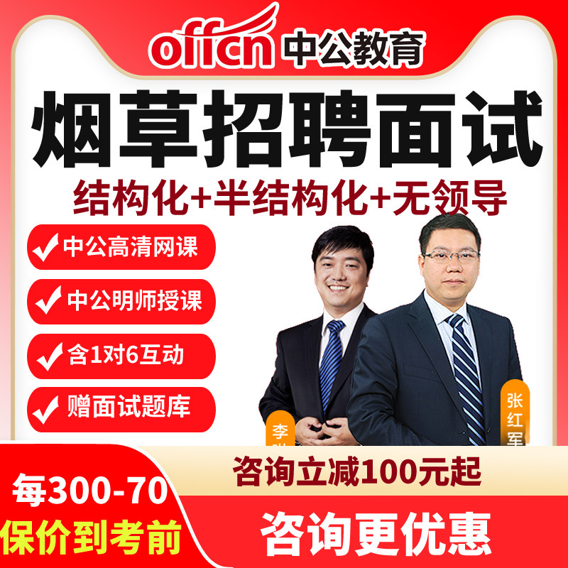 中公教育视频2027年中国烟草面试优学B班网课半结构化无领导课程