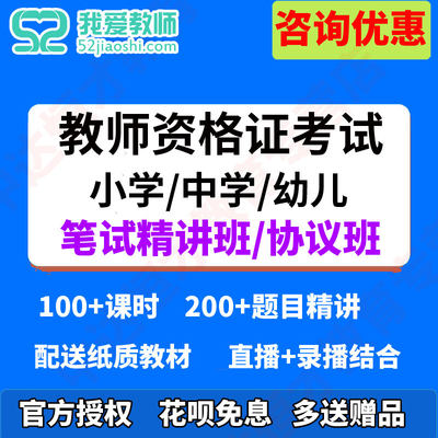 52我爱教师网2024教师资格证笔试幼儿中学小学网课真题教资课程