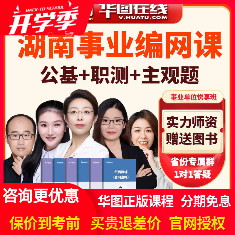 2026年湖南省事业单位【公基+职测+主观题】悦享班华图网校课程