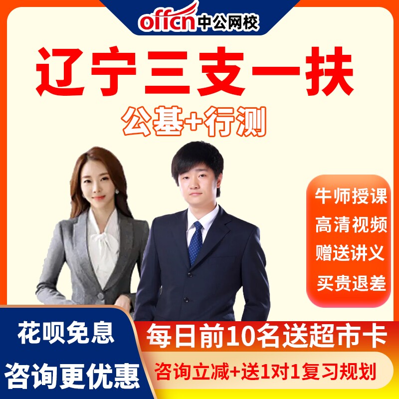 中公网校2026辽宁省三支一扶考试网课视频公基行测笔试培训课程