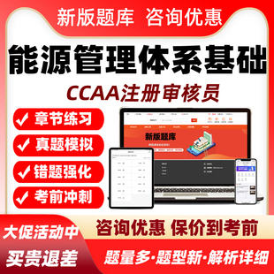 能源管理体系基础国家注册审核员考试历年真题库2026教材视频网课