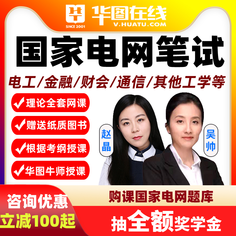 华图2026国家电网考试资料网课国网招聘电气类金融类视频课程课件