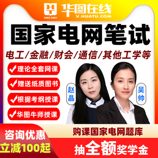 华图2026国家电网考试资料网课国网招聘电气类金融类视频课程课件